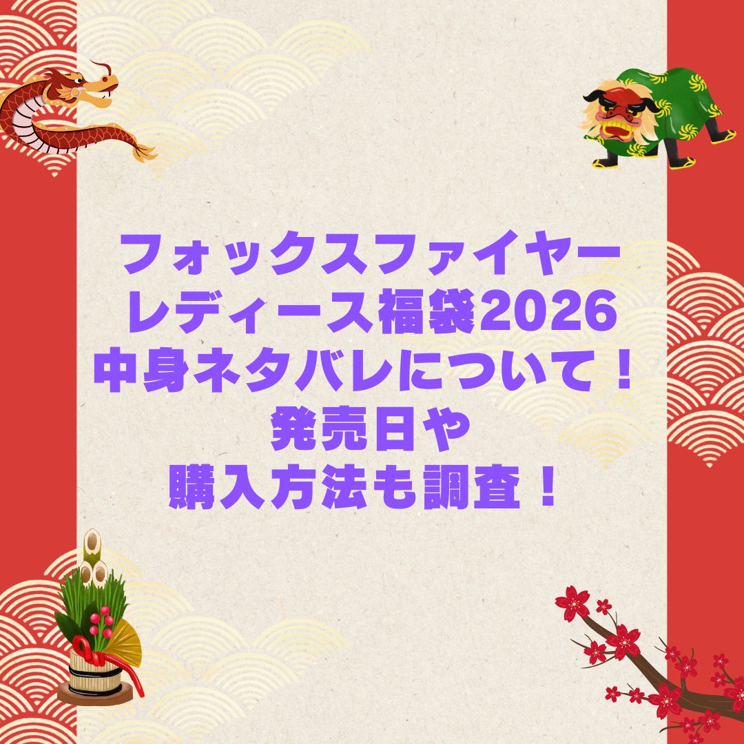 2026年のフォックスファイヤーレディース福袋の予約・発売日や購入方法に加えて中身ネタバレやサイズ・価格情報もお伝えしています