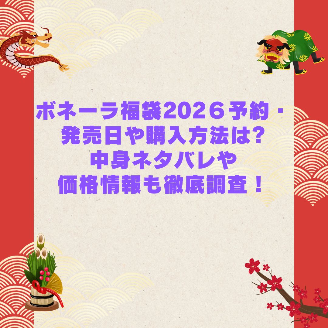 2026年のボネーラ福袋の予約・発売日や購入方法に加えて中身ネタバレやサイズ・価格情報もお伝えしています