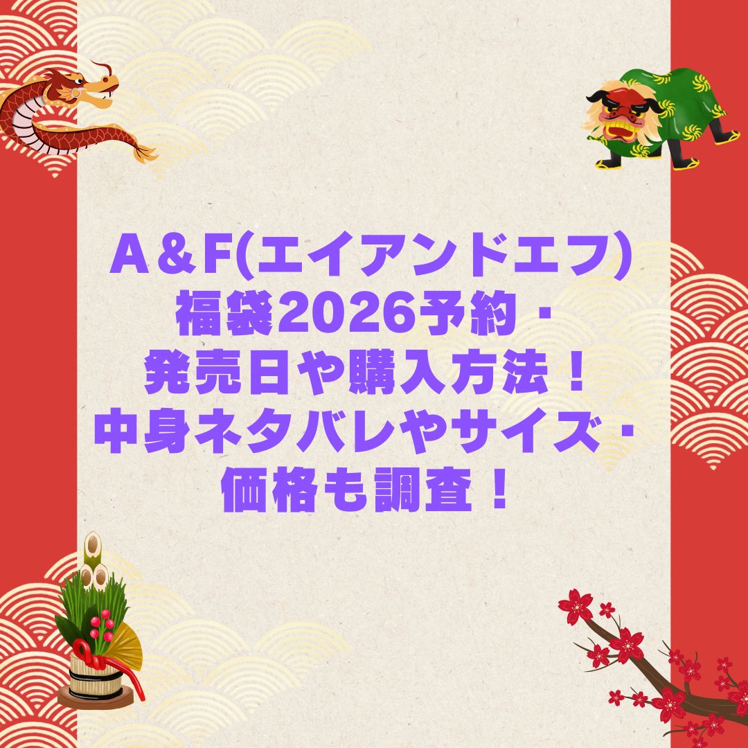 2026年のA＆F(エイアンドエフ)福袋の予約・発売日や購入方法に加えて中身ネタバレやサイズ・価格情報もお伝えしています