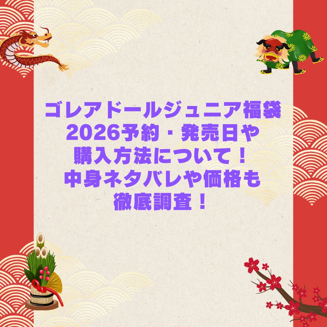 2026年のゴレアドールジュニア福袋の予約・発売日や購入方法に加えて中身ネタバレやサイズ・価格情報もお伝えしています