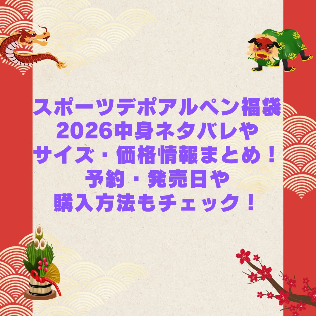 2026年のスポーツデポアルペン福袋の予約・発売日や購入方法に加えて中身ネタバレやサイズ・価格情報もお伝えしています