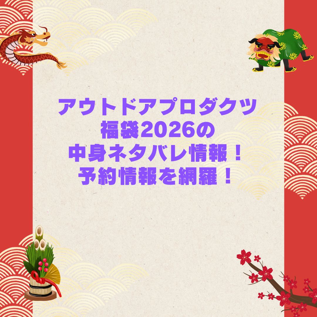 2026年のアウトドアプロダクツ福袋の予約・発売日や購入方法に加えて中身ネタバレやサイズ・価格情報もお伝えしています
