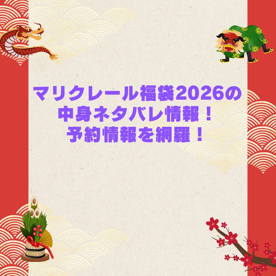 2026年のマリクレール福袋の予約・発売日や購入方法に加えて中身ネタバレやサイズ・価格情報もお伝えしています