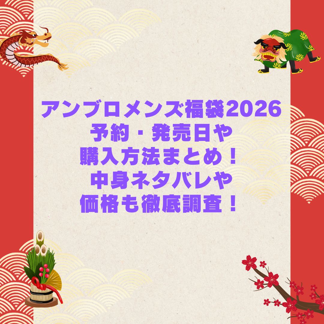 2026年のアンブロメンズ福袋の予約・発売日や購入方法に加えて中身ネタバレやサイズ・価格情報もお伝えしています