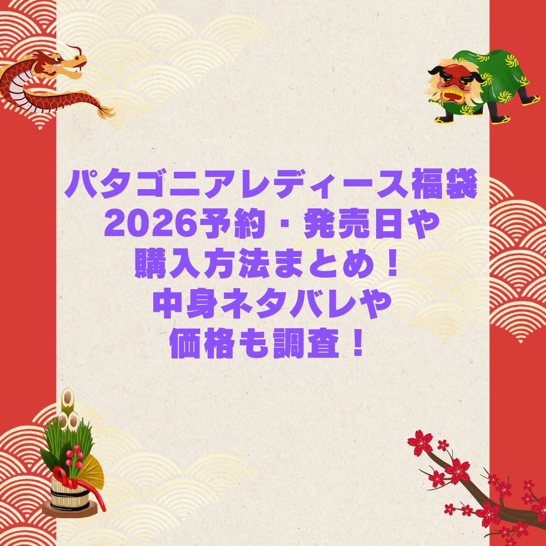 2026年のパタゴニアレディース福袋の予約・発売日や購入方法に加えて中身ネタバレやサイズ・価格情報もお伝えしています