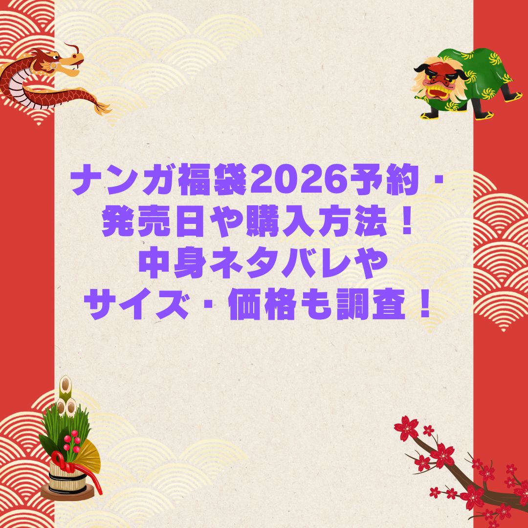 2026年のナンガ福袋の予約・発売日や購入方法に加えて中身ネタバレやサイズ・価格情報もお伝えしています