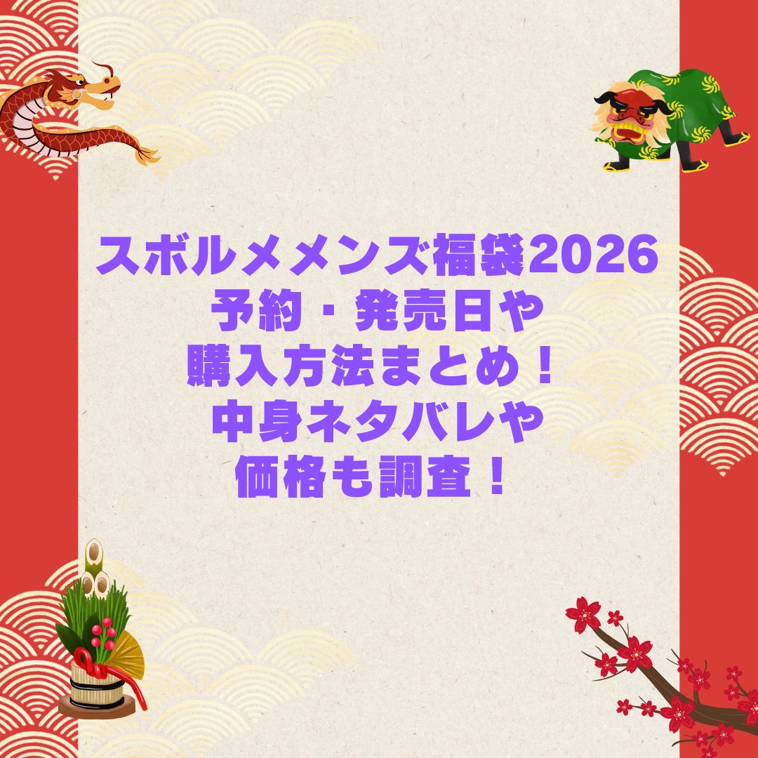 2026年のスボルメメンズ福袋の予約・発売日や購入方法に加えて中身ネタバレやサイズ・価格情報もお伝えしています