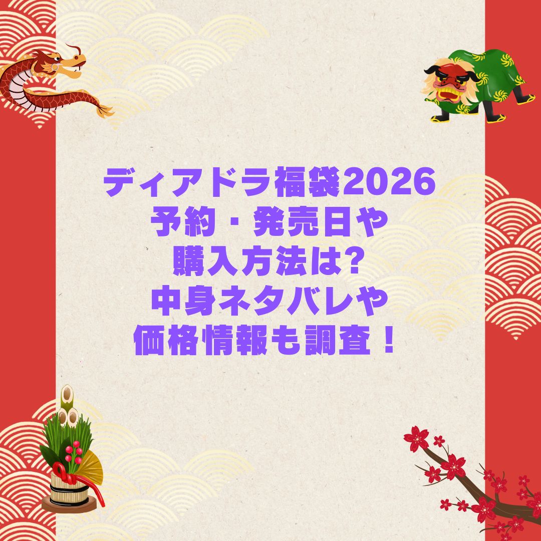 2026年のディアドラ福袋の予約・発売日や購入方法に加えて中身ネタバレやサイズ・価格情報もお伝えしています