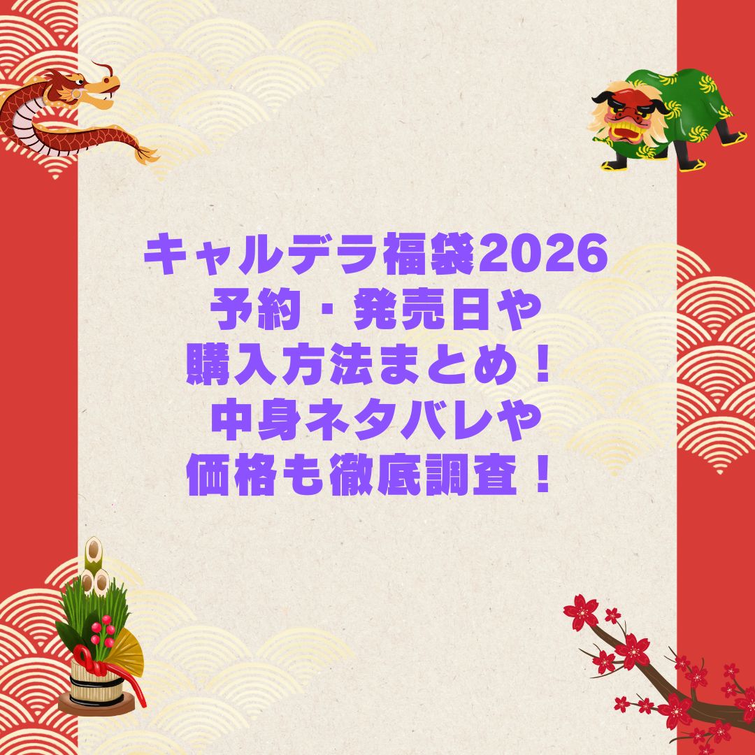 2026年のキャルデラ福袋の予約・発売日や購入方法に加えて中身ネタバレやサイズ・価格情報もお伝えしています