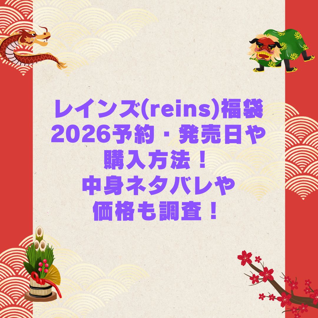 2026年のレインズ(reins)福袋の予約・発売日や購入方法に加えて中身ネタバレやサイズ・価格情報もお伝えしています