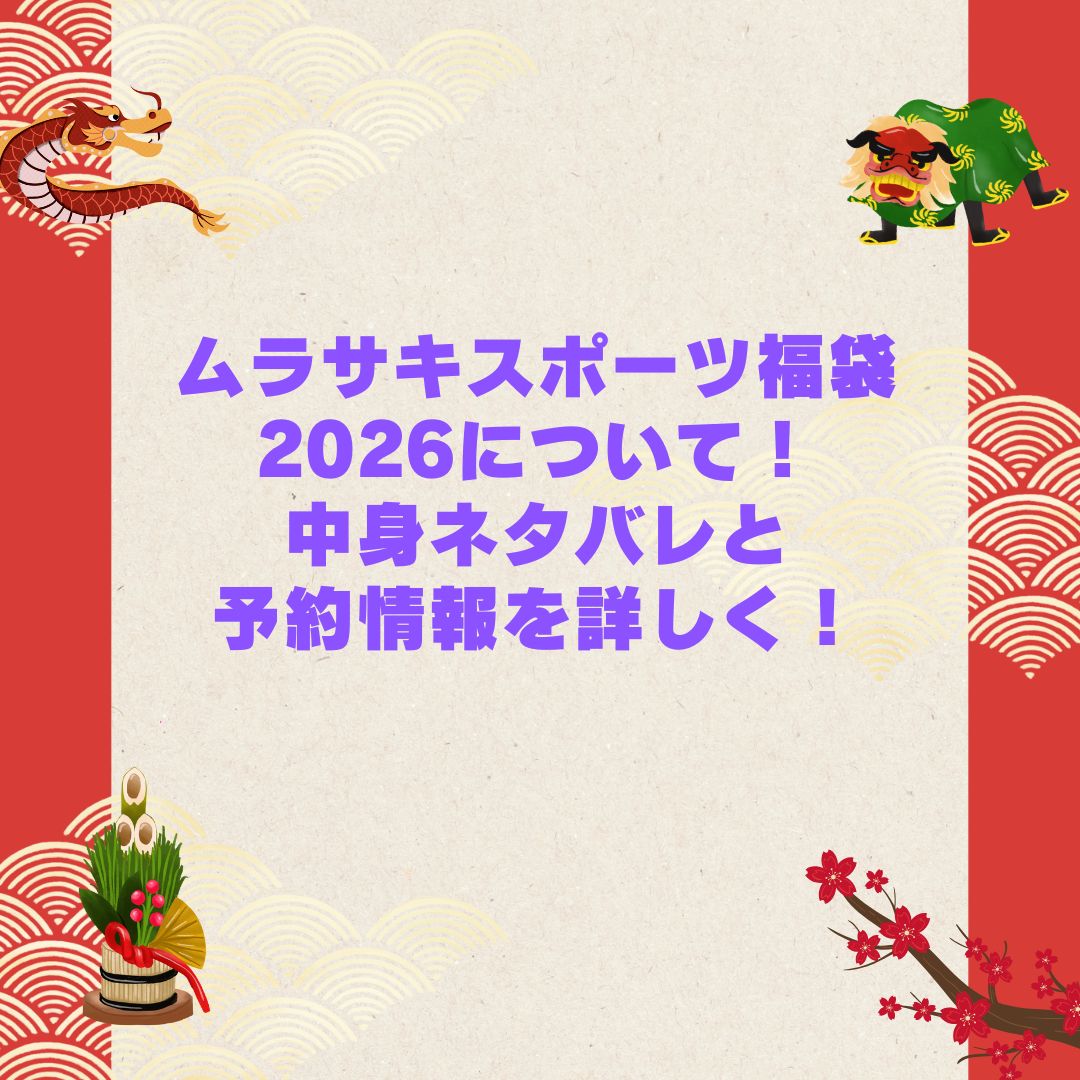 2026年のムラサキスポーツ福袋の予約・発売日や購入方法に加えて中身ネタバレやサイズ・価格情報もお伝えしています