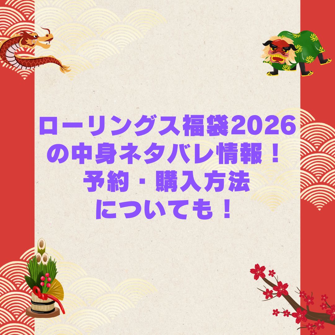 2026年のローリングス福袋の予約・発売日や購入方法に加えて中身ネタバレやサイズ・価格情報もお伝えしています