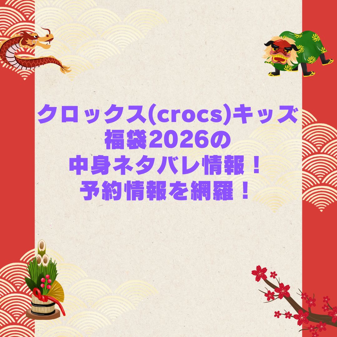 2026年のクロックス(crocs)キッズ福袋の予約・発売日や購入方法に加えて中身ネタバレやサイズ・価格情報もお伝えしています