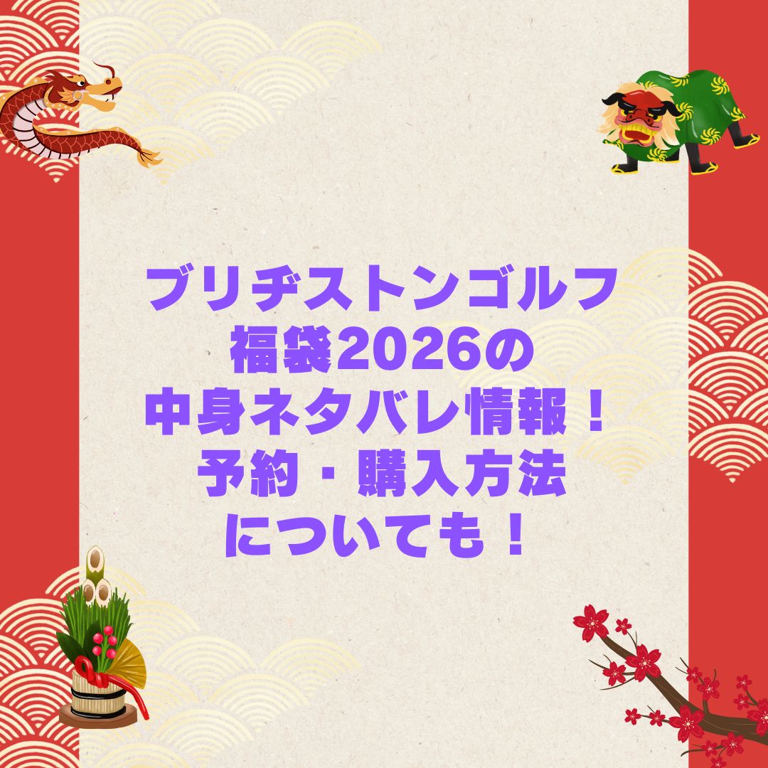 2026年のブリヂストンゴルフ福袋の予約・発売日や購入方法に加えて中身ネタバレやサイズ・価格情報もお伝えしています