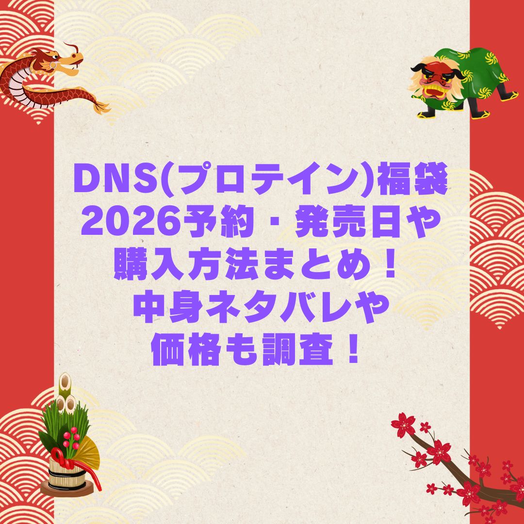 2026年のDNS(プロテイン)福袋の予約・発売日や購入方法に加えて中身ネタバレやサイズ・価格情報もお伝えしています