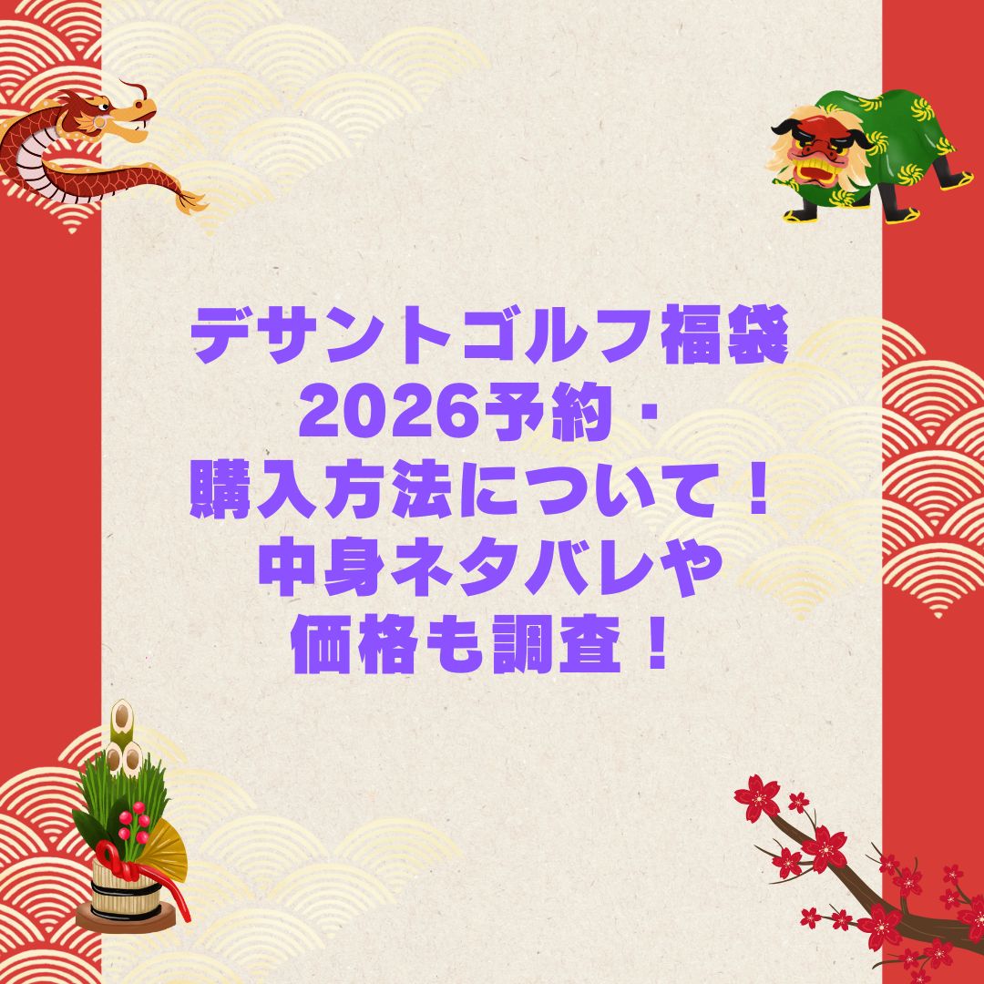 2026年のデサントゴルフ福袋の予約・発売日や購入方法に加えて中身ネタバレやサイズ・価格情報もお伝えしています