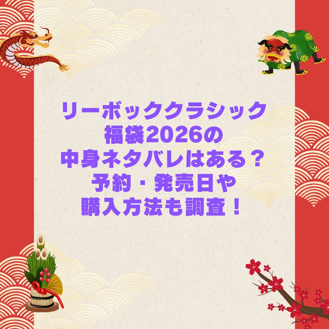 2026年のリーボッククラシック福袋の予約・発売日や購入方法に加えて中身ネタバレやサイズ・価格情報もお伝えしています