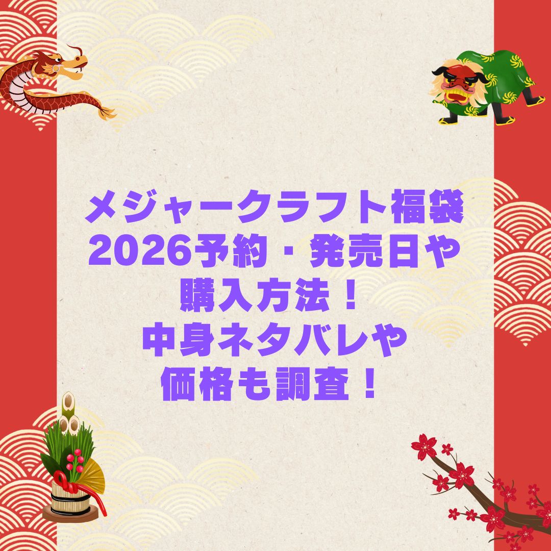 2026年のメジャークラフト福袋の予約・発売日や購入方法に加えて中身ネタバレやサイズ・価格情報もお伝えしています