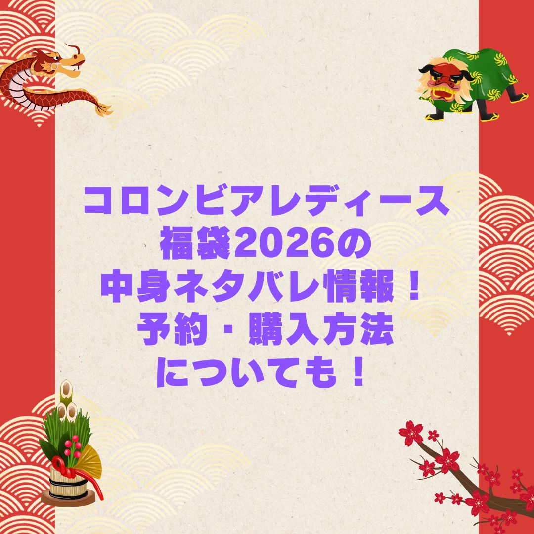2026年のコロンビアレディース福袋の予約・発売日や購入方法に加えて中身ネタバレやサイズ・価格情報もお伝えしています