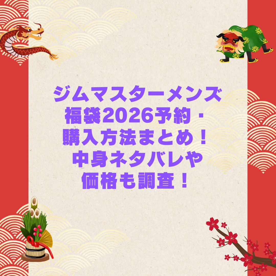 2026年のジムマスターメンズ福袋の予約・発売日や購入方法に加えて中身ネタバレやサイズ・価格情報もお伝えしています