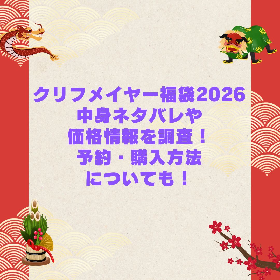 2026年のクリフメイヤー福袋の予約・発売日や購入方法に加えて中身ネタバレやサイズ・価格情報もお伝えしています