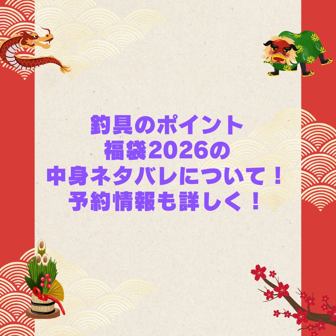 2026年の釣具のポイント福袋の予約・発売日や購入方法に加えて中身ネタバレやサイズ・価格情報もお伝えしています