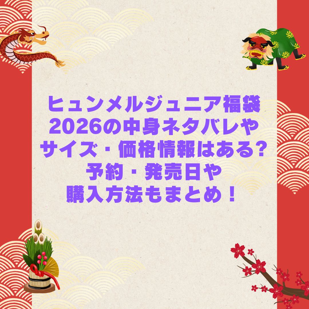 2026年のヒュンメルジュニア福袋の予約・発売日や購入方法に加えて中身ネタバレやサイズ・価格情報もお伝えしています