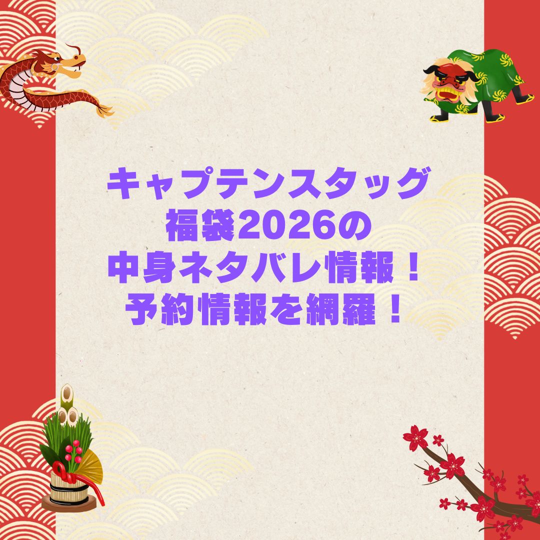 2026年のキャプテンスタッグ福袋の予約・発売日や購入方法に加えて中身ネタバレやサイズ・価格情報もお伝えしています