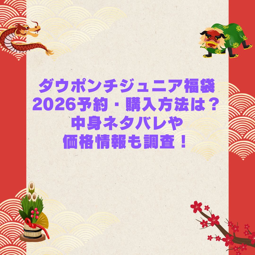 2026年のダウポンチジュニア福袋の予約・発売日や購入方法に加えて中身ネタバレやサイズ・価格情報もお伝えしています