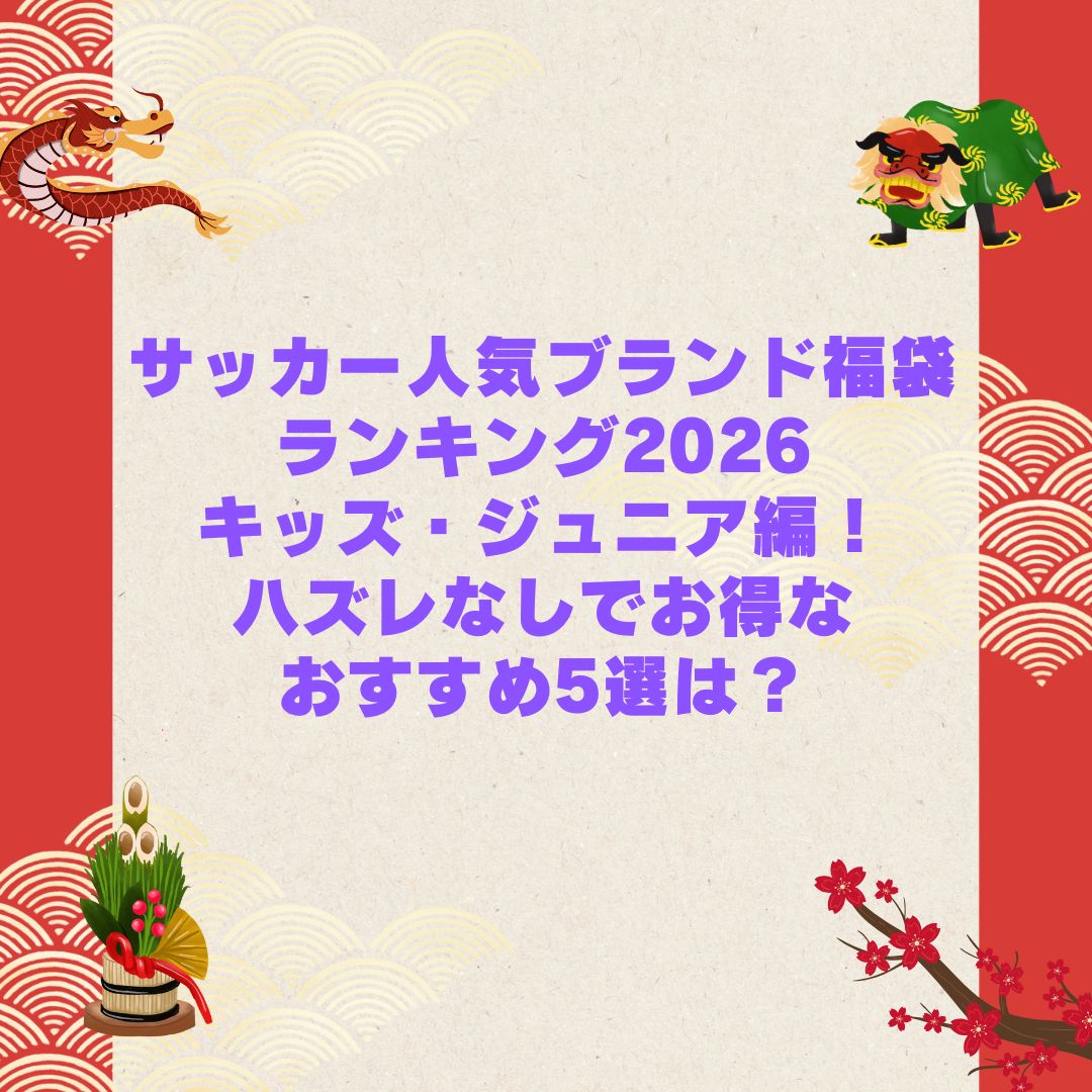 2026年のサッカー人気ブランドのキッズ・ジュニア福袋の予約・発売日や購入方法に加えて中身ネタバレやサイズ・価格情報もお伝えしています