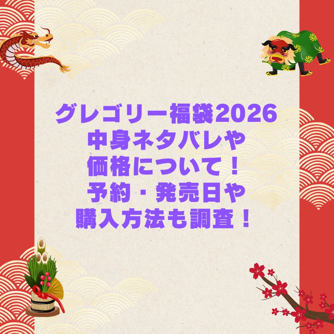 2026年のグレゴリー福袋の予約・発売日や購入方法に加えて中身ネタバレやサイズ・価格情報もお伝えしています