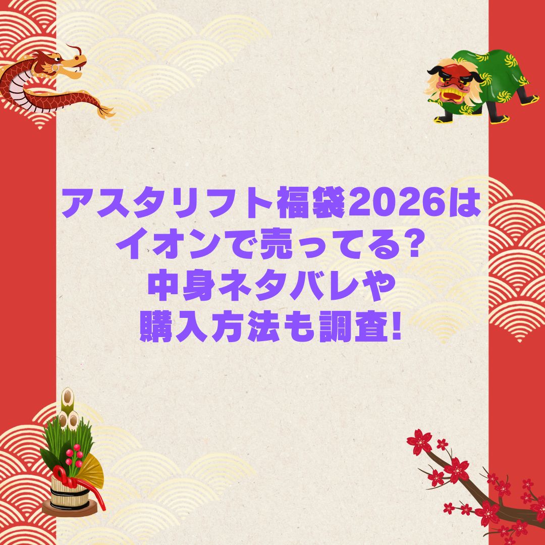 2026年のアスタリフト福袋の予約・発売日や購入方法に加えて中身ネタバレやサイズ・価格情報もお伝えしています
