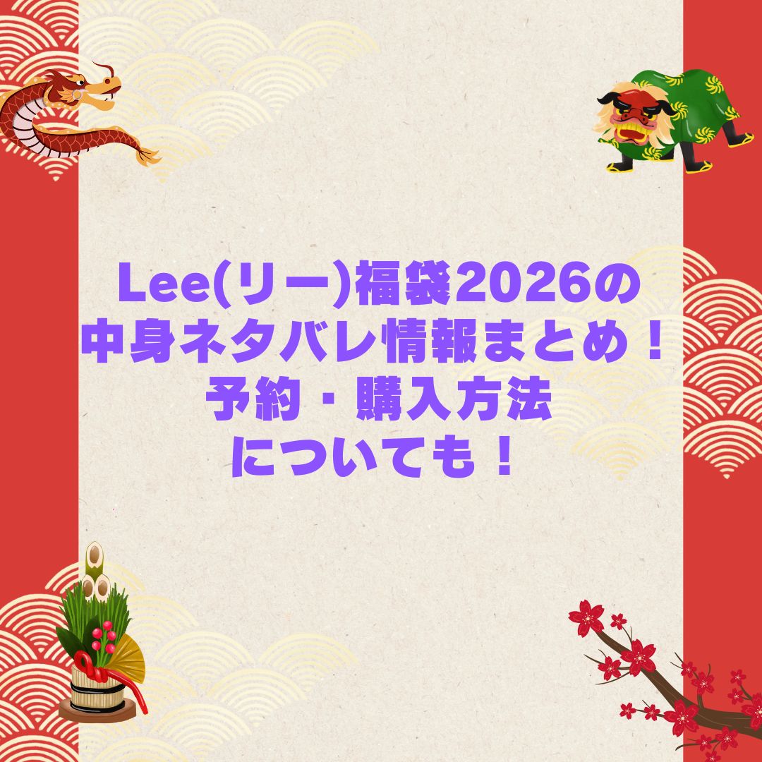 2026年のLee(リー)福袋の予約・発売日や購入方法に加えて中身ネタバレやサイズ・価格情報もお伝えしています
