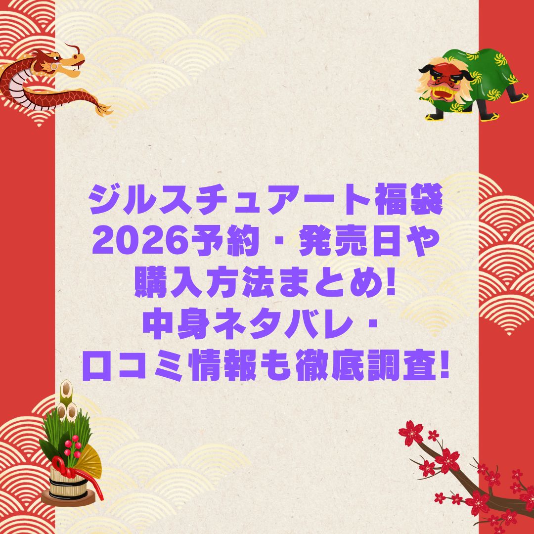 2026年のジルスチュアート福袋の予約・発売日や購入方法に加えて中身ネタバレやサイズ・価格情報もお伝えしています