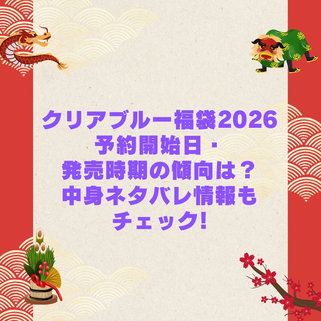 2026年のクリアブルー福袋の予約・発売日や購入方法に加えて中身ネタバレやサイズ・価格情報もお伝えしています