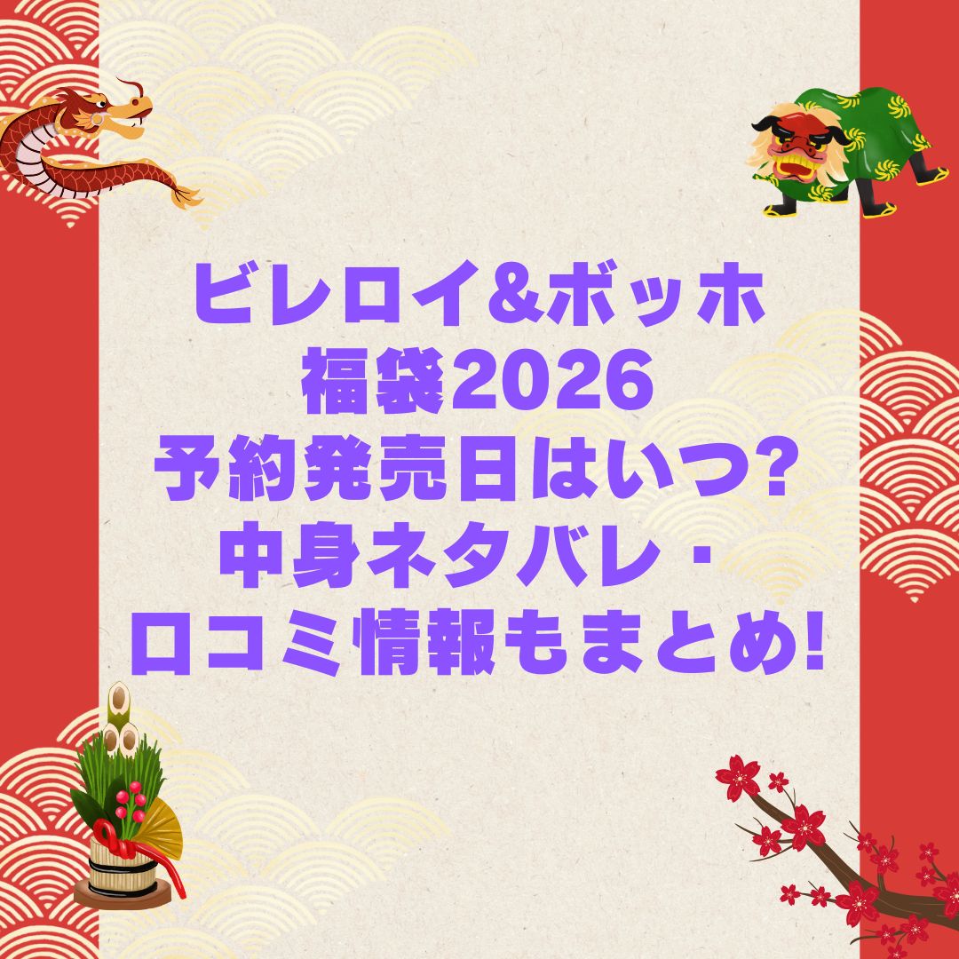 2026年のビレロイ&ボッホ福袋の予約・発売日や購入方法に加えて中身ネタバレやサイズ・価格情報もお伝えしています