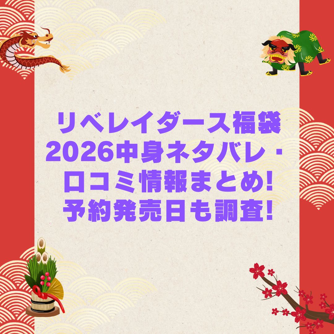 2026年のリベレイダース福袋の予約・発売日や購入方法に加えて中身ネタバレやサイズ・価格情報もお伝えしています