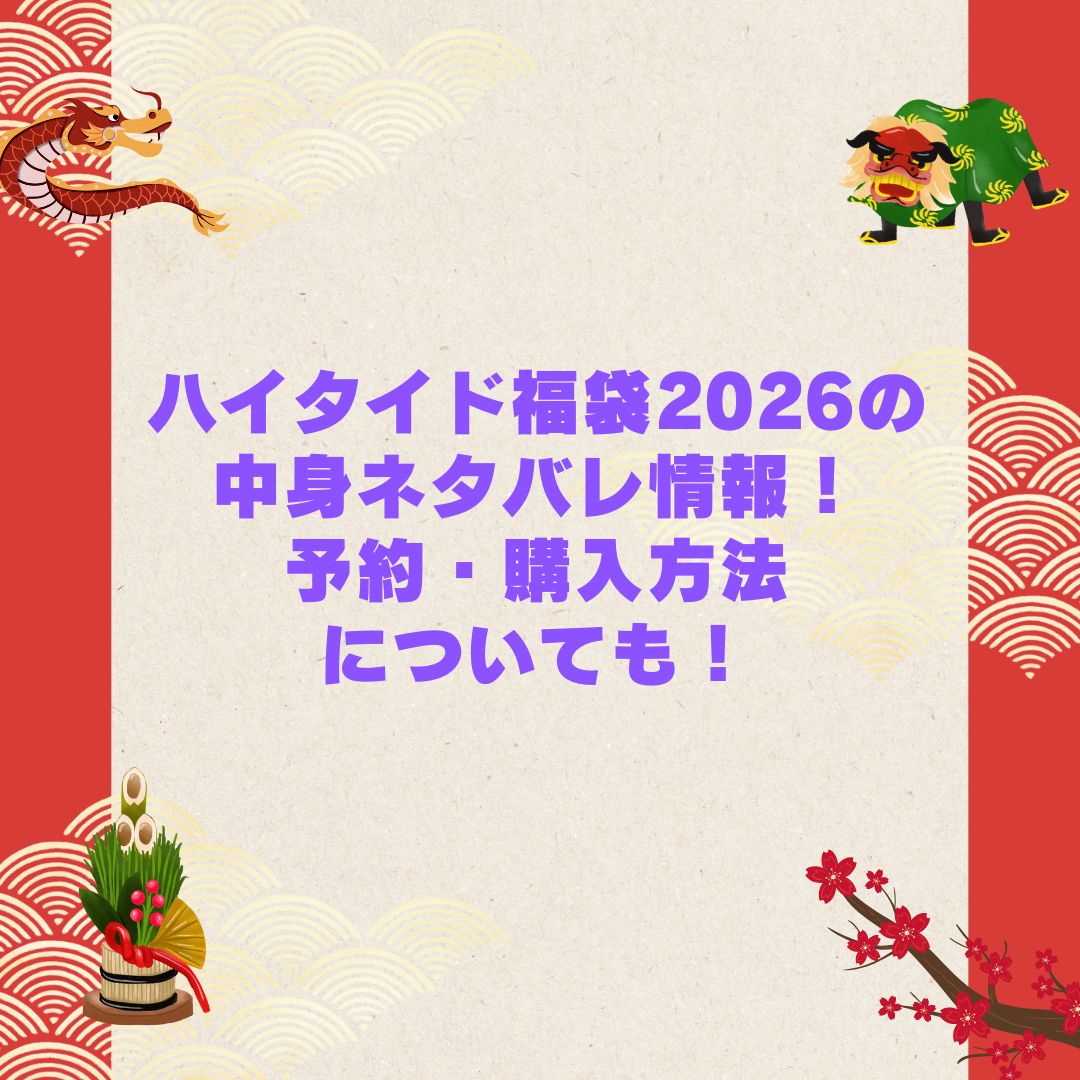 2026年のハイタイド福袋の予約・発売日や購入方法に加えて中身ネタバレやサイズ・価格情報もお伝えしています