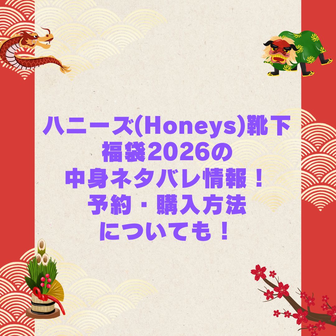 2026年のハニーズ(Honeys)福袋の予約・発売日や購入方法に加えて中身ネタバレやサイズ・価格情報もお伝えしています