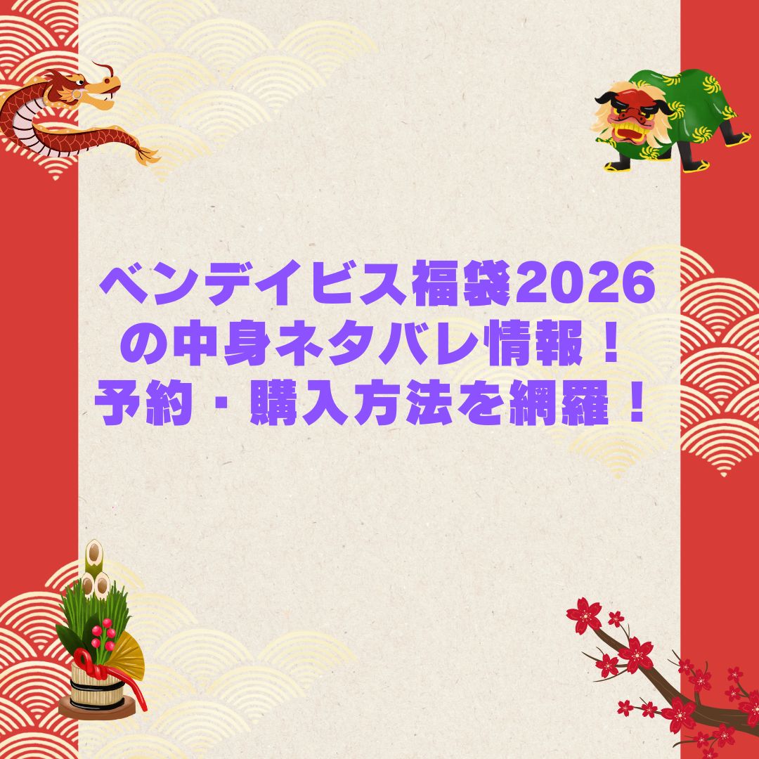2026年のベンデイビス福袋の予約・発売日や購入方法に加えて中身ネタバレやサイズ・価格情報もお伝えしています
