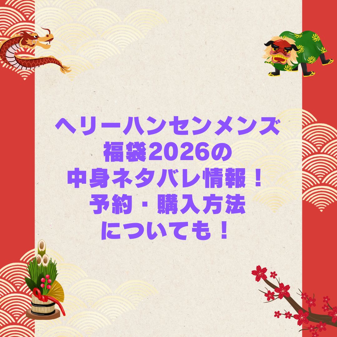 2026年のヘリーハンセンメンズ福袋の予約・発売日や購入方法に加えて中身ネタバレやサイズ・価格情報もお伝えしています