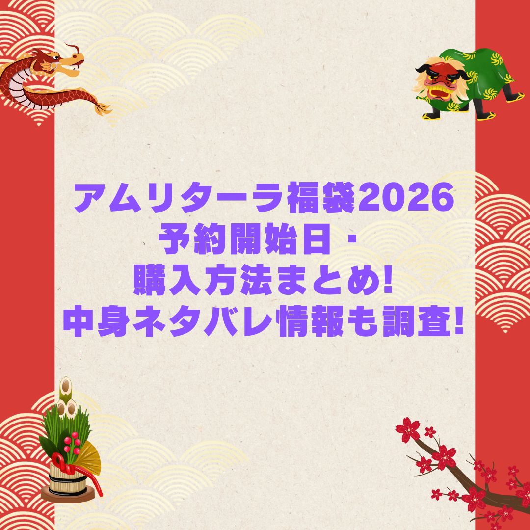 2026年のアムリターラ福袋の予約・発売日や購入方法に加えて中身ネタバレやサイズ・価格情報もお伝えしています