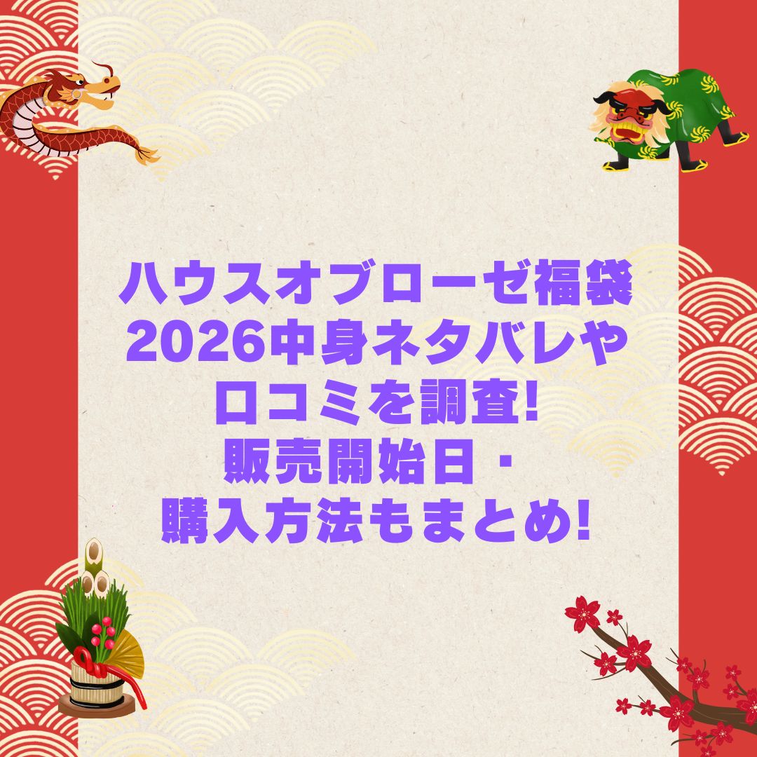 2026年のハウスオブローゼ福袋の予約・発売日や購入方法に加えて中身ネタバレやサイズ・価格情報もお伝えしています