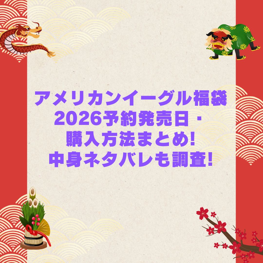 2026年のアメリカンイーグル福袋の予約・発売日や購入方法に加えて中身ネタバレやサイズ・価格情報もお伝えしています