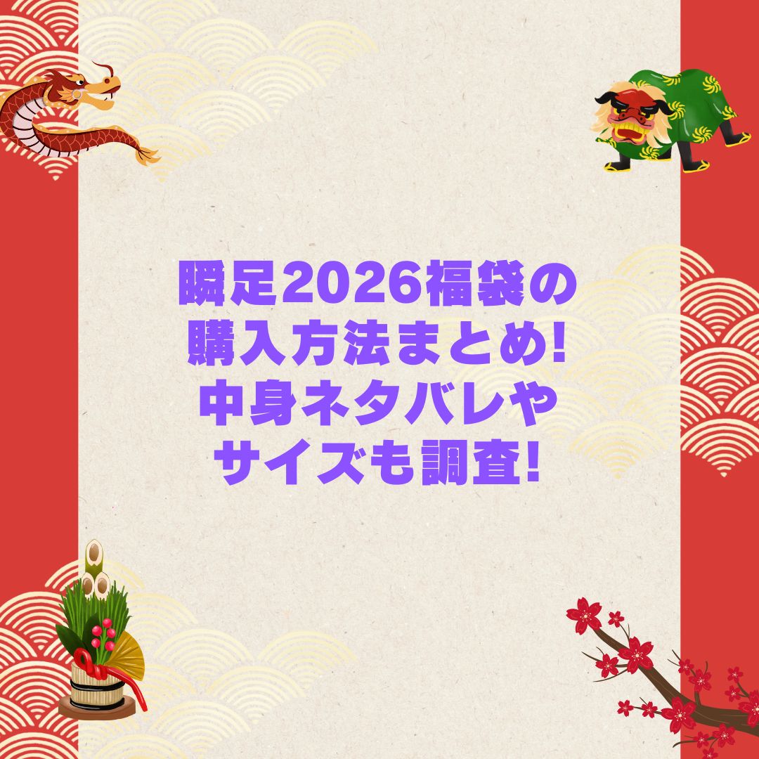2026年の瞬足福袋の予約・発売日や購入方法に加えて中身ネタバレやサイズ・価格情報もお伝えしています