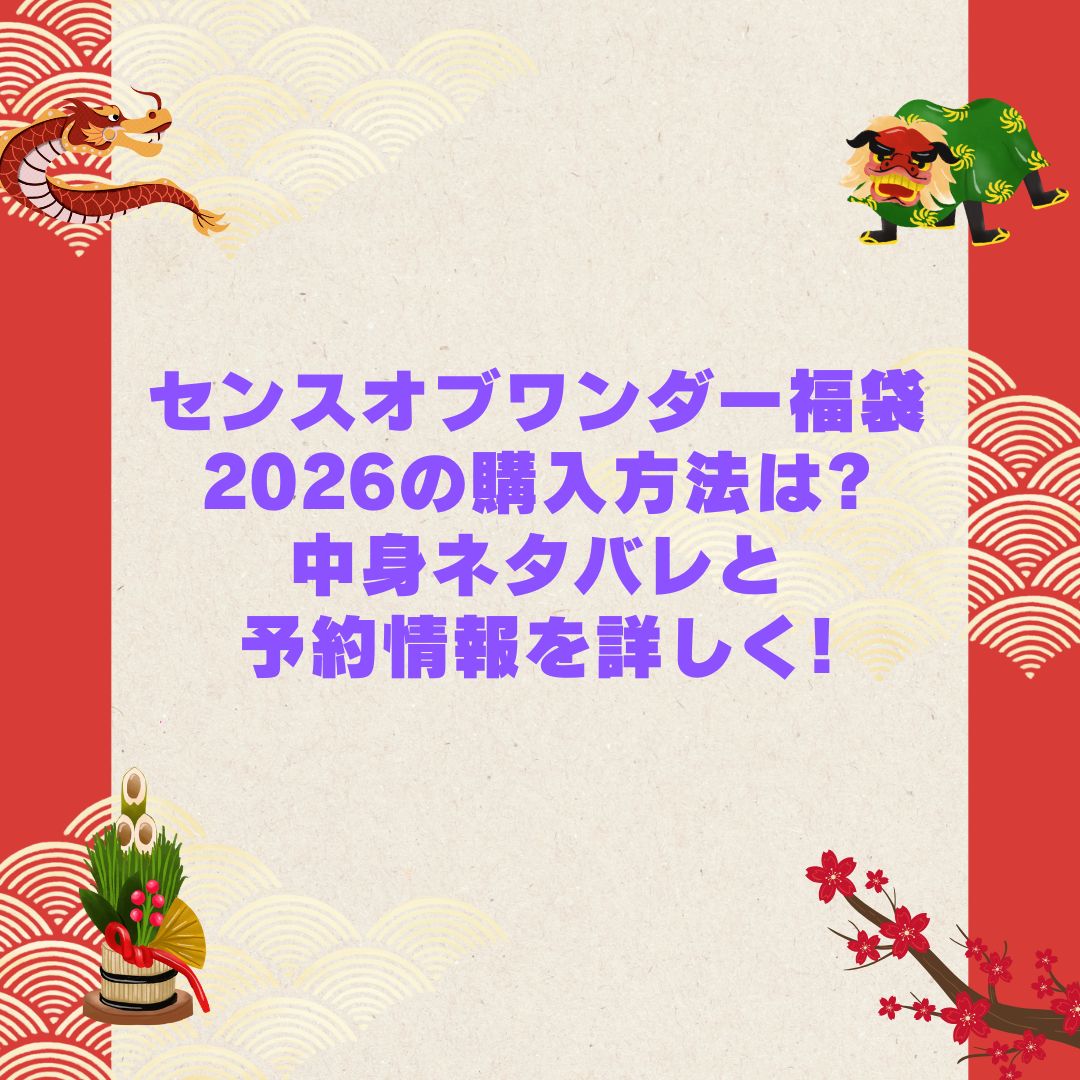 2026年のセンスオブワンダー福袋の予約・発売日や購入方法に加えて中身ネタバレやサイズ・価格情報もお伝えしています