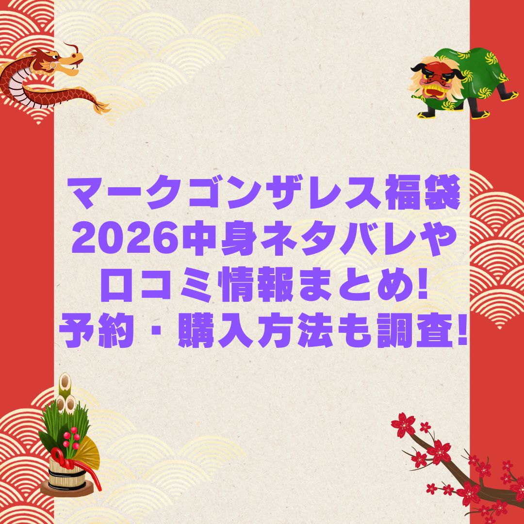 2026年のマークゴンザレス福袋の予約・発売日や購入方法に加えて中身ネタバレやサイズ・価格情報もお伝えしています