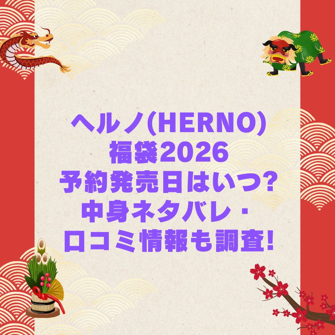 2026年のヘルノ(HERNO)福袋の予約・発売日や購入方法に加えて中身ネタバレやサイズ・価格情報もお伝えしています
