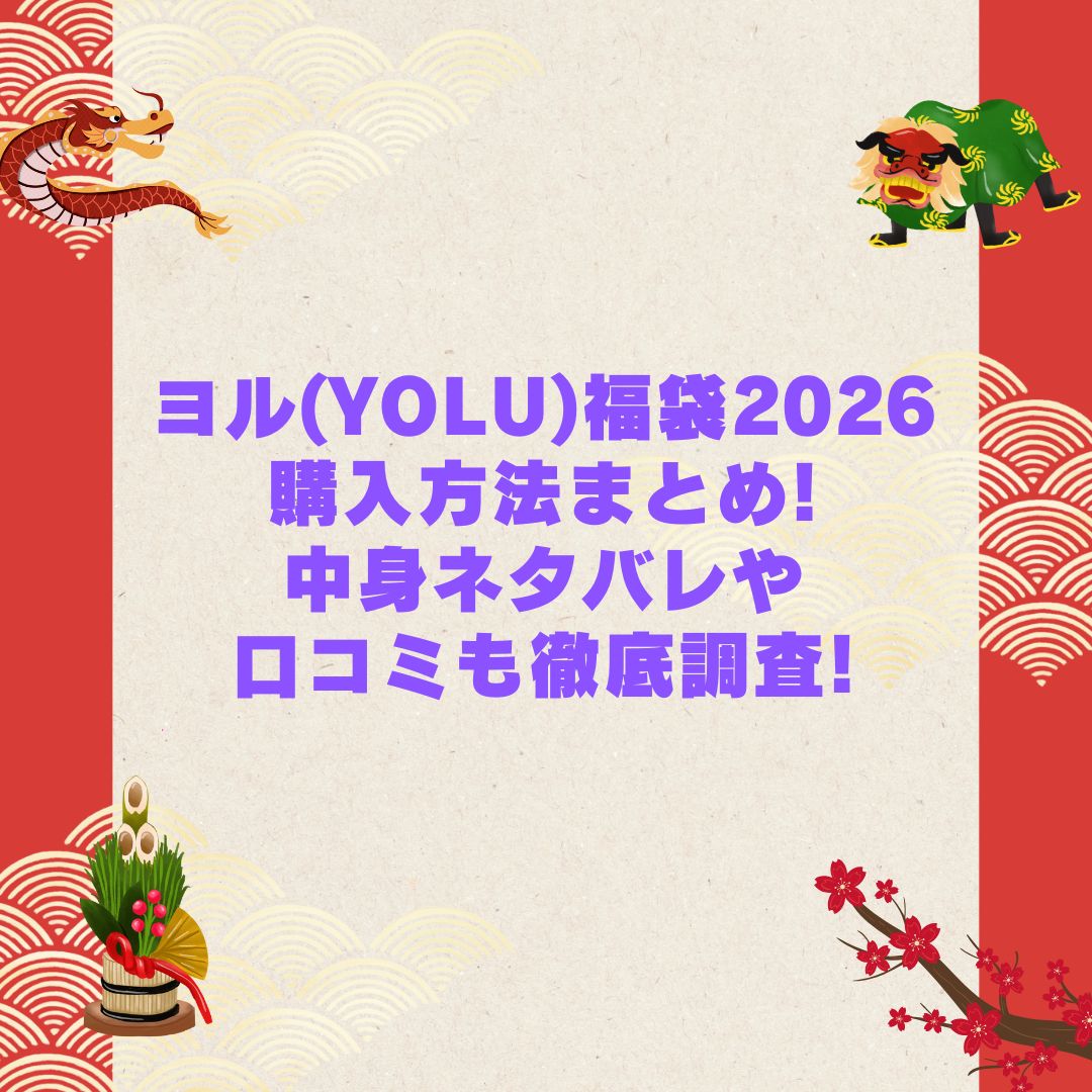 2026年のヨル(YOLU)福袋の予約・発売日や購入方法に加えて中身ネタバレやサイズ・価格情報もお伝えしています