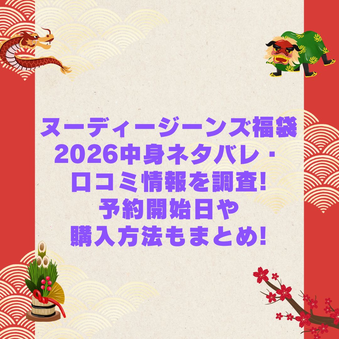2026年のヌーディージーンズ福袋の予約・発売日や購入方法に加えて中身ネタバレやサイズ・価格情報もお伝えしています